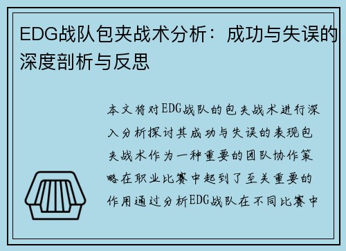 EDG战队包夹战术分析：成功与失误的深度剖析与反思