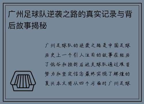 广州足球队逆袭之路的真实记录与背后故事揭秘