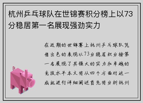 杭州乒乓球队在世锦赛积分榜上以73分稳居第一名展现强劲实力