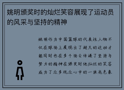 姚明颁奖时的灿烂笑容展现了运动员的风采与坚持的精神