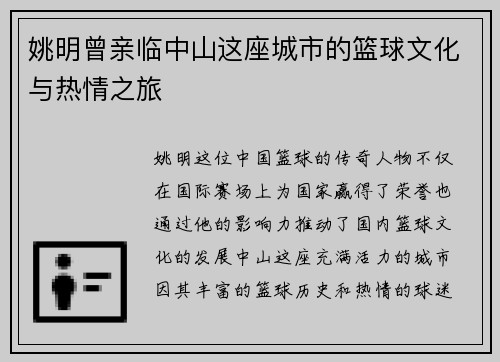 姚明曾亲临中山这座城市的篮球文化与热情之旅