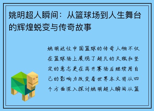 姚明超人瞬间：从篮球场到人生舞台的辉煌蜕变与传奇故事