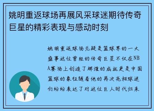 姚明重返球场再展风采球迷期待传奇巨星的精彩表现与感动时刻