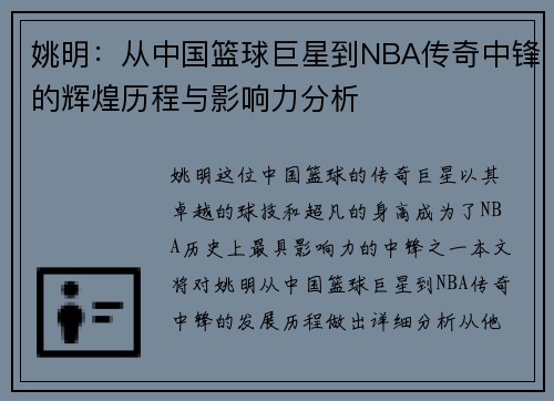 姚明：从中国篮球巨星到NBA传奇中锋的辉煌历程与影响力分析