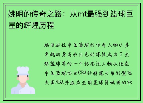 姚明的传奇之路：从mt最强到篮球巨星的辉煌历程