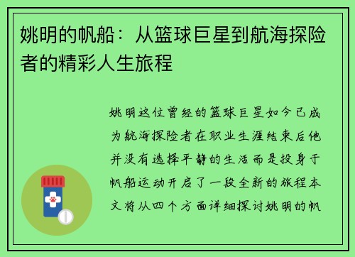 姚明的帆船：从篮球巨星到航海探险者的精彩人生旅程