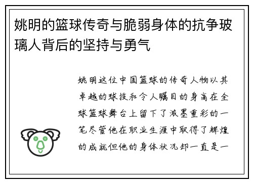 姚明的篮球传奇与脆弱身体的抗争玻璃人背后的坚持与勇气