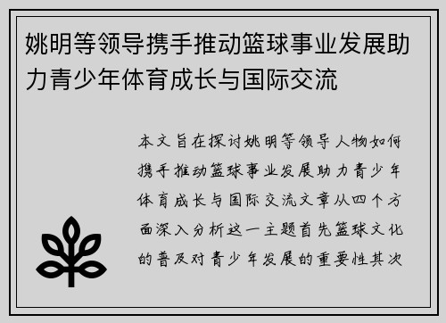 姚明等领导携手推动篮球事业发展助力青少年体育成长与国际交流