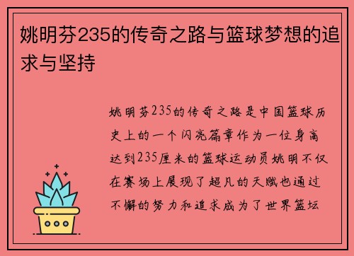 姚明芬235的传奇之路与篮球梦想的追求与坚持