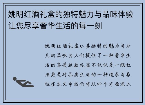 姚明红酒礼盒的独特魅力与品味体验让您尽享奢华生活的每一刻