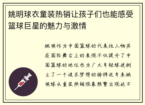姚明球衣童装热销让孩子们也能感受篮球巨星的魅力与激情