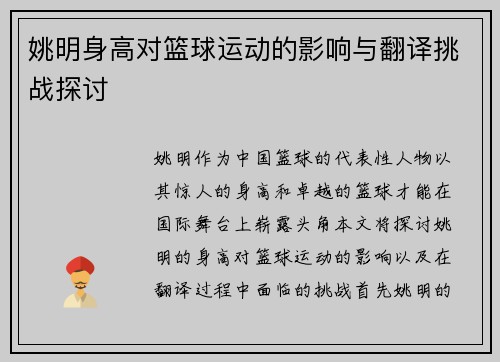 姚明身高对篮球运动的影响与翻译挑战探讨