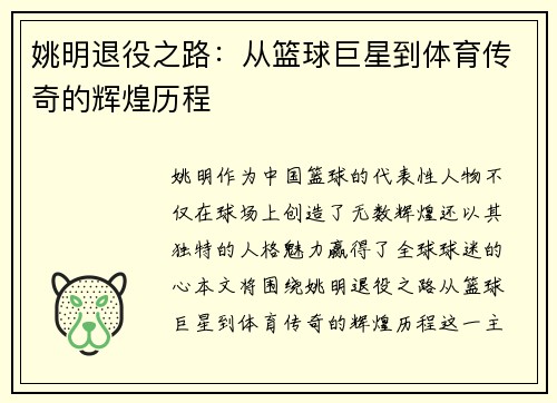 姚明退役之路：从篮球巨星到体育传奇的辉煌历程
