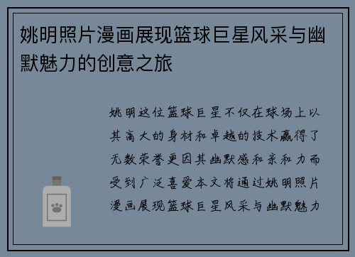 姚明照片漫画展现篮球巨星风采与幽默魅力的创意之旅