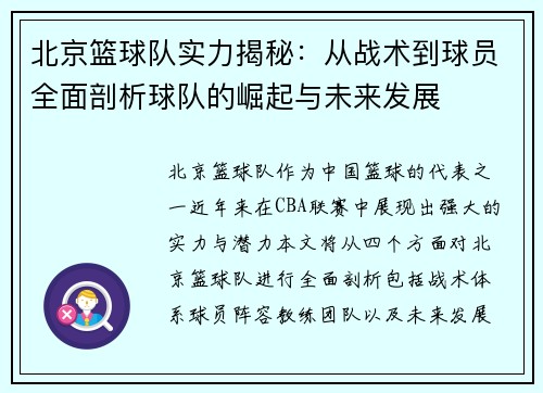 北京篮球队实力揭秘：从战术到球员全面剖析球队的崛起与未来发展
