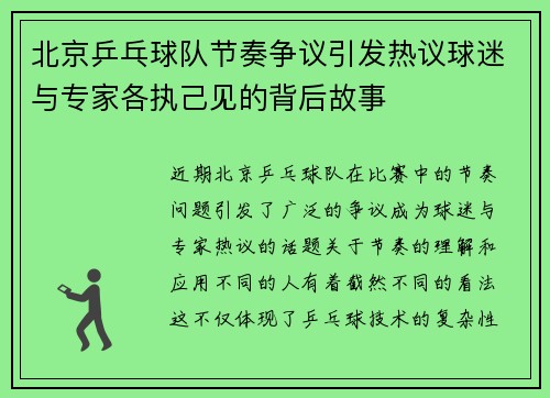 北京乒乓球队节奏争议引发热议球迷与专家各执己见的背后故事