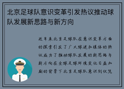 北京足球队意识变革引发热议推动球队发展新思路与新方向