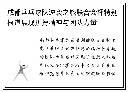 成都乒乓球队逆袭之旅联合会杯特别报道展现拼搏精神与团队力量