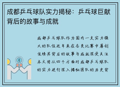成都乒乓球队实力揭秘：乒乓球巨献背后的故事与成就