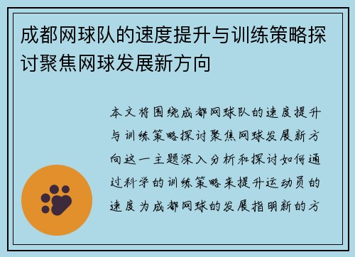 成都网球队的速度提升与训练策略探讨聚焦网球发展新方向