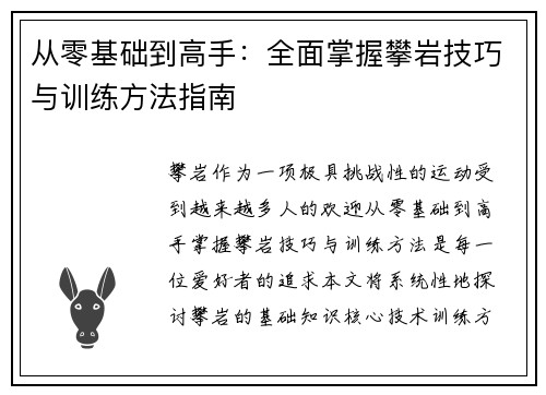 从零基础到高手：全面掌握攀岩技巧与训练方法指南