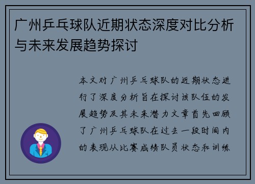 广州乒乓球队近期状态深度对比分析与未来发展趋势探讨