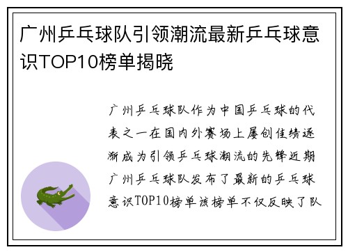广州乒乓球队引领潮流最新乒乓球意识TOP10榜单揭晓