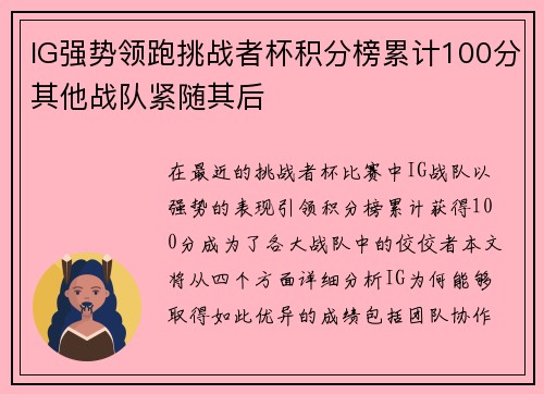 IG强势领跑挑战者杯积分榜累计100分其他战队紧随其后