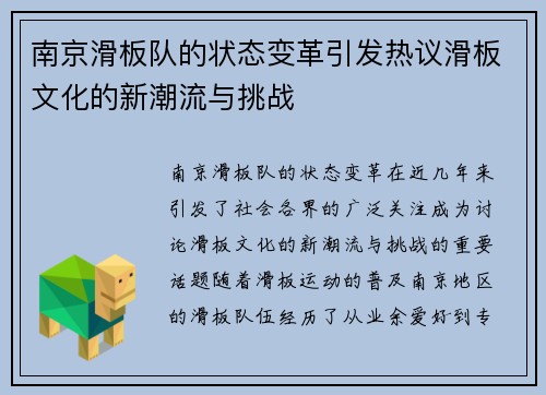 南京滑板队的状态变革引发热议滑板文化的新潮流与挑战