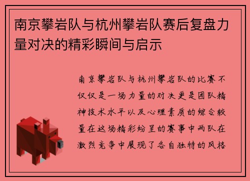 南京攀岩队与杭州攀岩队赛后复盘力量对决的精彩瞬间与启示