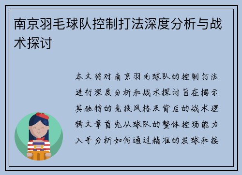 南京羽毛球队控制打法深度分析与战术探讨