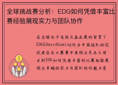全球挑战赛分析：EDG如何凭借丰富比赛经验展现实力与团队协作