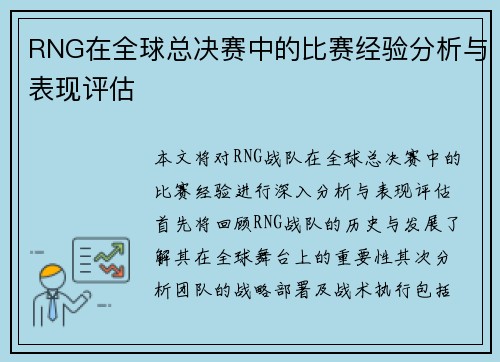 RNG在全球总决赛中的比赛经验分析与表现评估