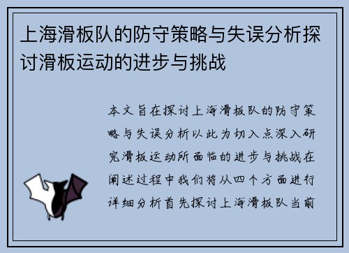 上海滑板队的防守策略与失误分析探讨滑板运动的进步与挑战