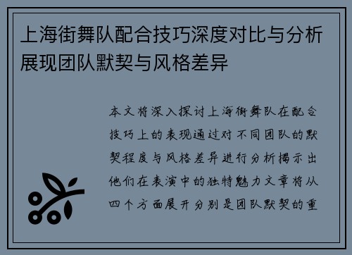 上海街舞队配合技巧深度对比与分析展现团队默契与风格差异