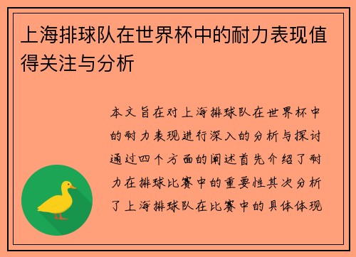 上海排球队在世界杯中的耐力表现值得关注与分析