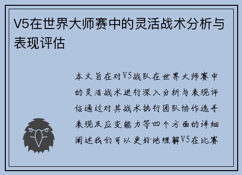 V5在世界大师赛中的灵活战术分析与表现评估