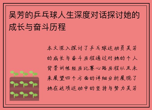 吴芳的乒乓球人生深度对话探讨她的成长与奋斗历程