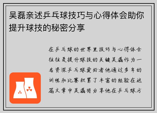 吴磊亲述乒乓球技巧与心得体会助你提升球技的秘密分享