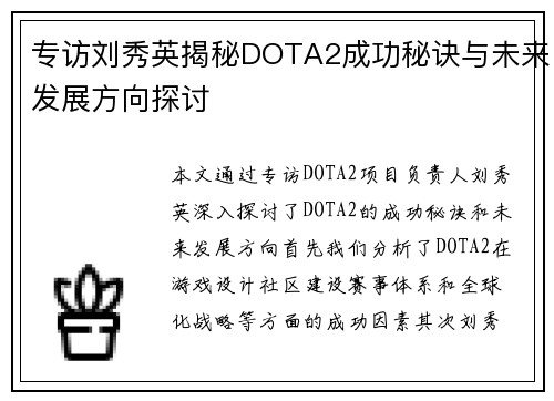 专访刘秀英揭秘DOTA2成功秘诀与未来发展方向探讨