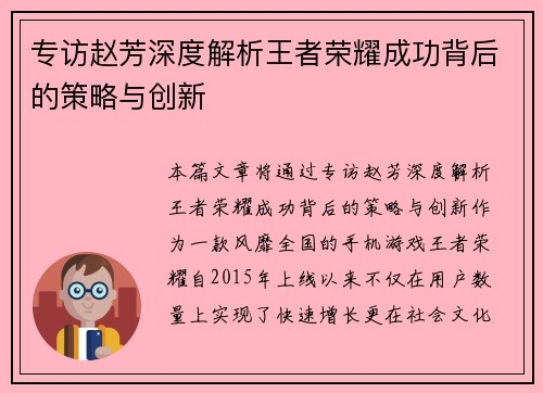 专访赵芳深度解析王者荣耀成功背后的策略与创新