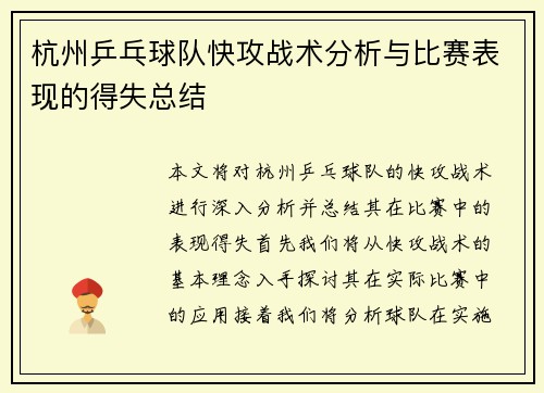 杭州乒乓球队快攻战术分析与比赛表现的得失总结