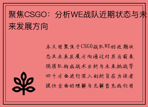 聚焦CSGO：分析WE战队近期状态与未来发展方向