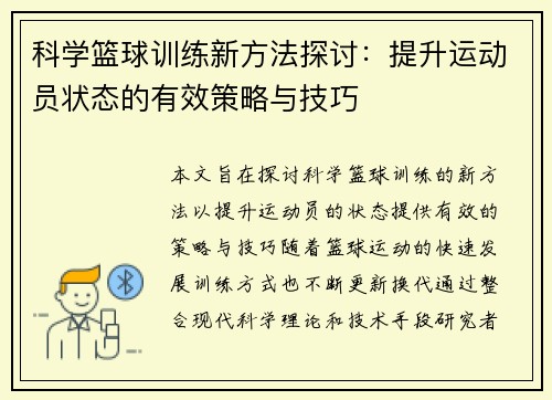 科学篮球训练新方法探讨：提升运动员状态的有效策略与技巧