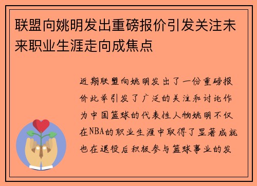 联盟向姚明发出重磅报价引发关注未来职业生涯走向成焦点