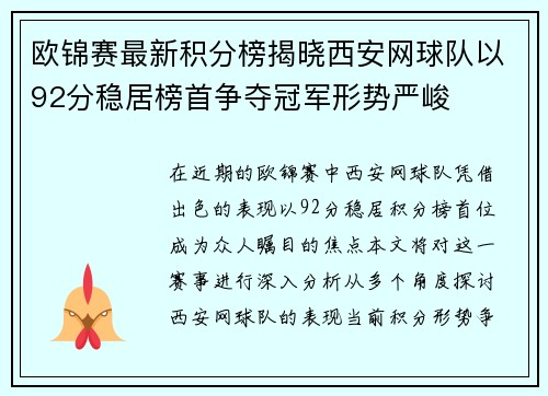 欧锦赛最新积分榜揭晓西安网球队以92分稳居榜首争夺冠军形势严峻