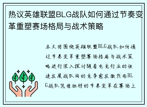 热议英雄联盟BLG战队如何通过节奏变革重塑赛场格局与战术策略