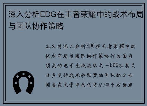 深入分析EDG在王者荣耀中的战术布局与团队协作策略