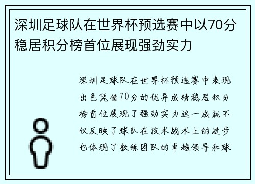 深圳足球队在世界杯预选赛中以70分稳居积分榜首位展现强劲实力