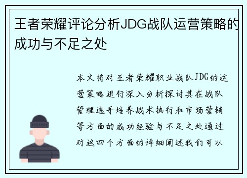 王者荣耀评论分析JDG战队运营策略的成功与不足之处